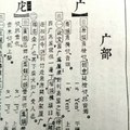 康熙字典「广」（自在老師攝影20200827）