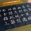 張可久「老硯閒功課」（書寫桌景特效）