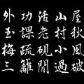 張可久「老硯閒功課」（黑底） / 自在老師書（ 20210610）