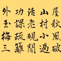 張可久「老硯閒功課」（黃底） / 自在老師書（ 20210610）