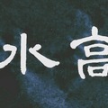 山高水長（自在老師書法20170824書）