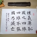 《管子》禮義廉恥（書案）