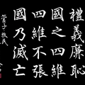 《管子》禮義廉恥（黑底）/自在老師書（2023.12.12.）