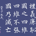 《管子》禮義廉恥（藍底）/自在老師書（2023.12.12.）