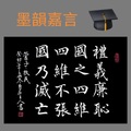 《管子》禮義廉恥（臉書限動）/自在老師書（2023.12.12.）