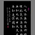 顧炎武〈廉恥〉（臉書限動）/自在老師書（2023.12.12.）