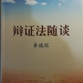 李瑞環 編，中國人民出版社，2007年，389頁。