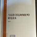 裴曉軍 著，中央編譯出版社，2013年，251頁。
