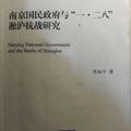 《南京國民政府與一二八淞滬戰研究》