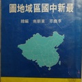 《最新中國區域地圖》