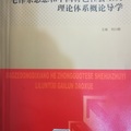 《毛澤東和中國特色社會主義理論體系概論導學》