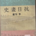 李怡 著，力行書局，1969年，260頁。 