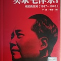 《實錄毛澤東2》（崛起挽狂瀾1927~1945）