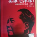 《實錄毛澤東3》（重整舊山河1945~1957）