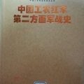 《中國工農紅軍第二方面軍戰史》