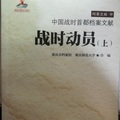 《戰時動員》（中國戰時首都檔案文獻）（計上下兩冊）