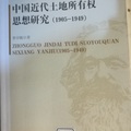 《中國近代土地所有權思想研究（1905-1949）》