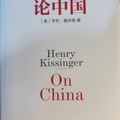 【美】Henry Kissinger（季辛吉）著，中信出版集團，2012年，618頁。
