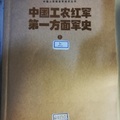 《中國工農紅軍第一方面軍史》計上下兩冊