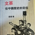 《文革在中國歷史的定位》
