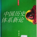 《中國歷史體系新論》