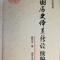 田昌五 著，山東大學出版社，2002年，319頁。