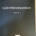 朱長兵 著，中央編譯出版社，2018年，236頁。