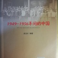 《1949-1956年間的中國》