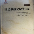 重慶市政協文史資料研究會 中共重慶市委黨校 中國第二歷史檔案館 編，重慶出版社，2016年，396頁。納