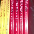 中共黨史出版社。第一卷上下兩冊，1921~1949年；第二卷上下兩冊，1949~1978年。