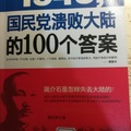 《1949，國民黨潰敗大陸的100個答案》