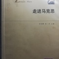 孫伯鍨 張一兵 主鍽，江蘇人民出版社，2012年，632頁。