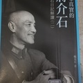 《找尋真實的蔣介石》蔣介石日記解讀（二）