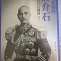 《找尋真實的蔣介石》蔣介石日記解讀（三）