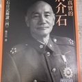 《找尋真實的蔣介石》蔣介石日記解讀（四）