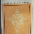 曾虛白 著，1969年，三民書局，239頁。