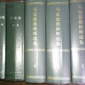 人民出版社，選集（2012年版）；資本論（2008年版）。