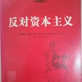 【美】戴維 施韋卡特（David Schweickart）著，中國人民大學出版社，2008年，