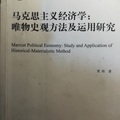 《馬克思主義經濟學：唯物史觀方法及運用研究》