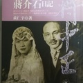 《從大歷史的角度讀蔣介石日記》