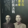 《蔣介石毛澤東的談打與決戰》