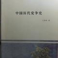 王桐齡 著，上海書店，2012年，170頁。