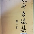 《毛澤東選集》計四卷