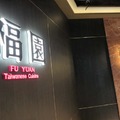 2026年9月22日      福園            - 2