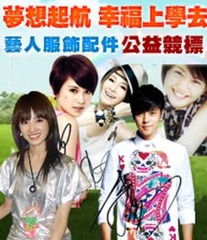 藝人捐贈簽名服 籌募失依兒學費