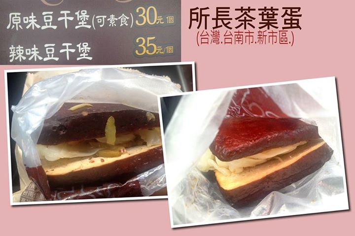 所長茶葉蛋.原味、辣味豆干堡.台南市新化區.素食好地方-私藏好吃素食點心