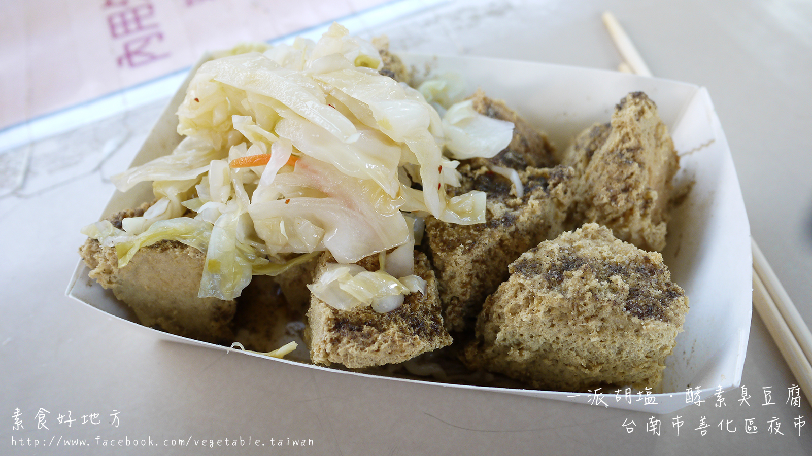 酵素臭豆腐 一派胡塩 台南市善化區夜市 素食好地方 私藏好吃素食點心 Udn部落格