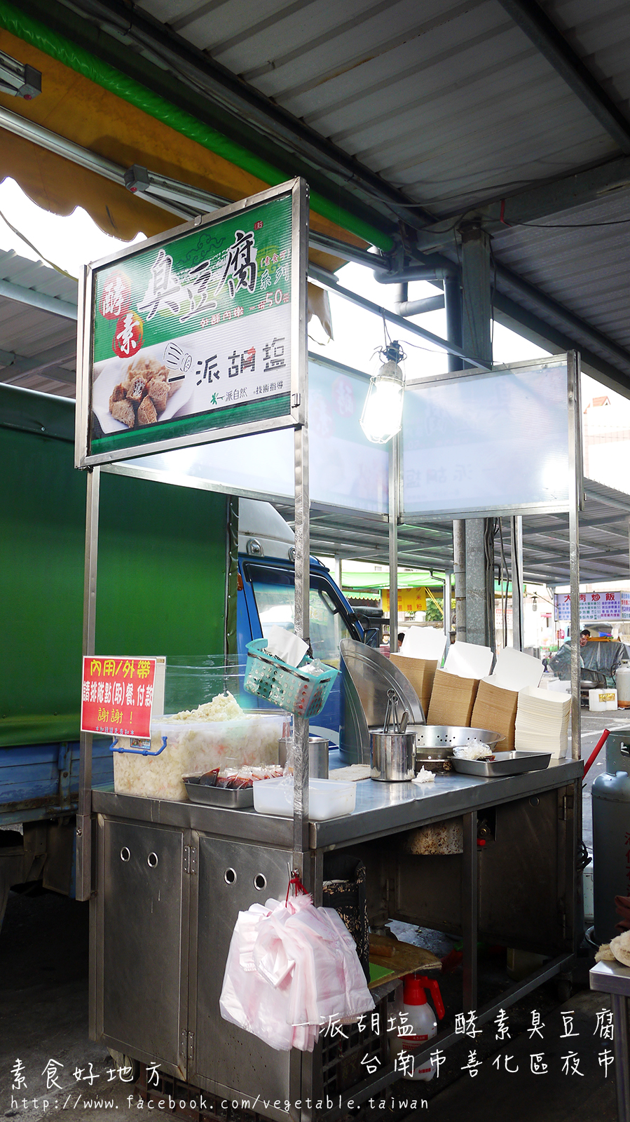 酵素臭豆腐 一派胡塩 台南市善化區夜市 素食好地方 私藏好吃素食點心 Udn部落格