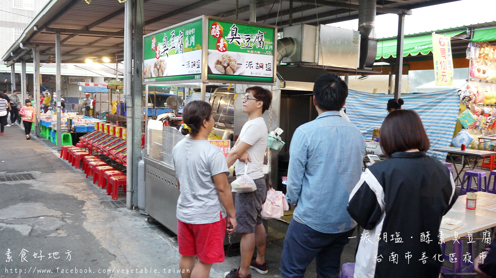 酵素臭豆腐 一派胡塩 台南市善化區夜市 素食好地方 私藏好吃素食點心 Udn部落格