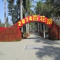 2014臺南百花祭，於春節時於臺南公園舉行。